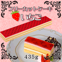 果肉入りでしっとり！フレック）　フリーカットケーキ　いちご　４３５ｇ