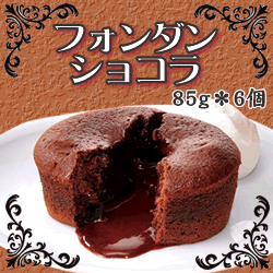 温めても美味しい！フレック） フォンダンショコラ　８５ｇ＊６個入り