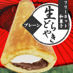 フレック)　フリーカット和菓子 生どらやき（プレーン）　３４０ｇ