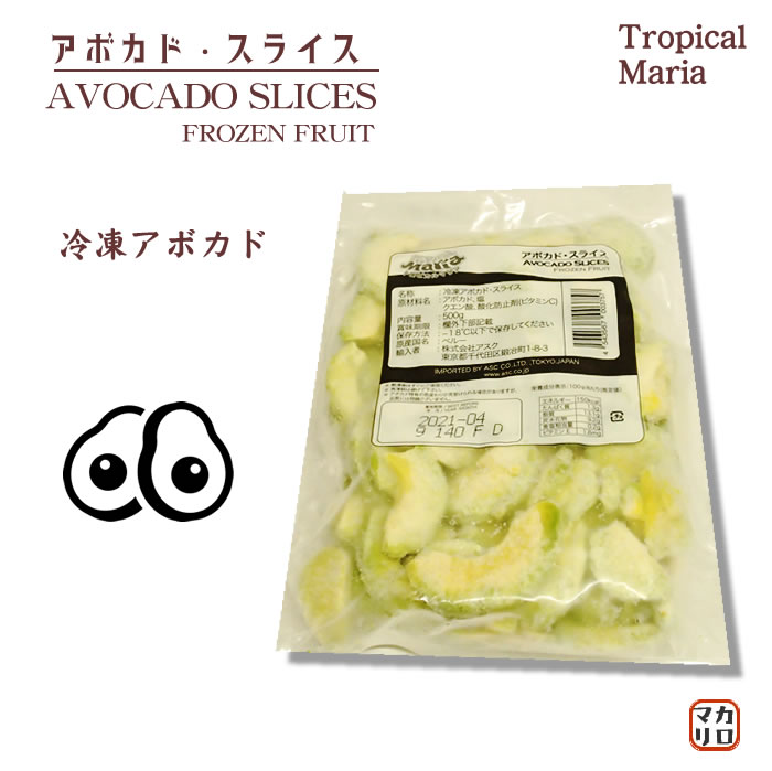 冷凍野菜　トロピカルマリア）アボカド・スライス　500g 冷凍アボカド