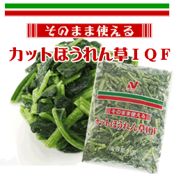 ニチレイ) そのまま使えるカットほうれん草ＩＱＦ　１ｋｇ