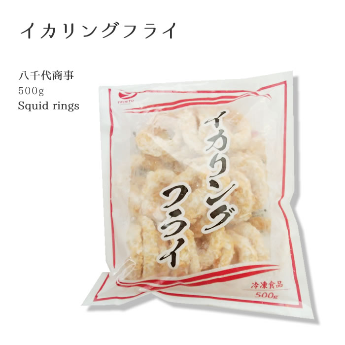 冷凍食品　八千代商事） イカリングフライ　冷凍　500g