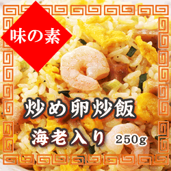 （国産米）味の素　炒め卵炒飯（海老入り）冷凍　２５０ｇ