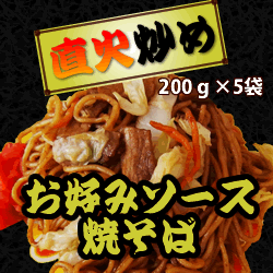 直火炒めお好みソース焼きそば