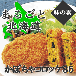 味の素　まるごと北海道かぼちゃコロッケ　冷凍　８５ｇ×２０個