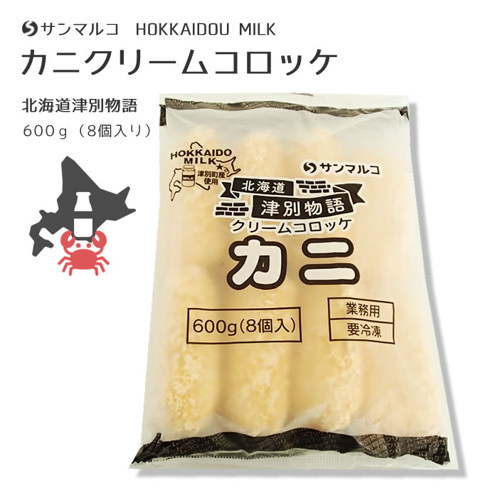 サンマルコ）津別物語　クリームコロッケ カニ　８個入　６００ｇ