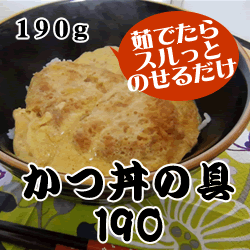 ニチロ　かつ丼の具　冷凍　１９０ｇ　　