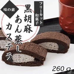 黒ゴマあん蒸しカステラ