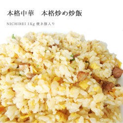 業務用　ニチレイ　本格炒めチャーハン　冷凍　１ｋｇ