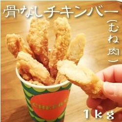 ニチレイフーズ）骨なしチキンバー(むね肉)　１ｋｇ