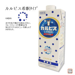 カルピス希釈タイプ　喫茶・レストラン用 1L