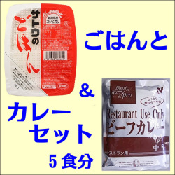 お買い得！ごはん＆カレーセット　５食分