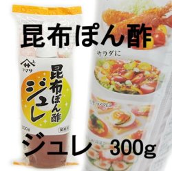 ヤマサ　昆布ぽん酢ジュレ（業務用） ３００ｇ