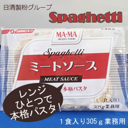 日清フーズ　レンジ用スパゲティミートソース　冷凍　３０５ｇ