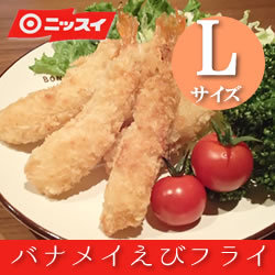 ニッスイ）　バナメイえびフライＬ　冷凍10尾(200g)