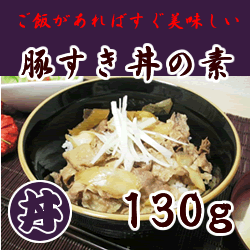 豚すき丼の素