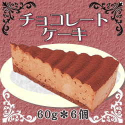 レアタイプ！フレック） チョコレートケーキ　６０ｇ＊６個入り