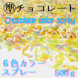 正栄） カラーチョコスプレー　５００ｇ