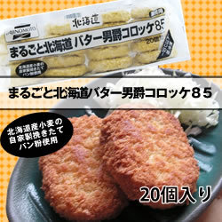 味の素） まるごと北海道バター男爵コロッケ ８５ｇ×２０個入り