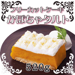 フレック　フリーカットケーキかぼちゃタルト　冷凍　５２０ｇ　