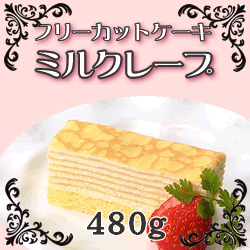 フレック)　フリーカットケーキ ミルクレープ　冷凍　４８０ｇ