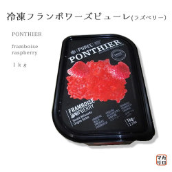 ポンティエ)PONTHIER　フランス産！ 冷凍　フランボワーズピューレ(ラズベリー） １ｋｇ