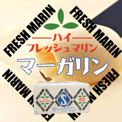 ハイフレッシュマリンマーガリン