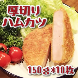 JG）厚切りハムカツ 150g＊10枚入り   １５００ｇ