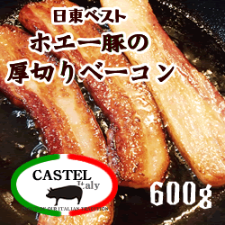 ホエー豚の厚切りベーコン