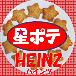 キャノーラ油使用！ハインツ日本)星ポテ １ｋｇ