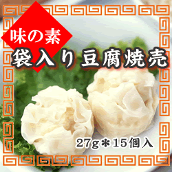 味の素） 袋入り豆腐焼売（シュウマイ） 約２７ｇ＊１５入り
