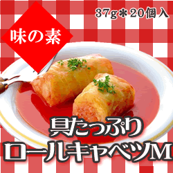 味の素　具たっぷりロールキャベツＭ２０個（約３７ｇ)