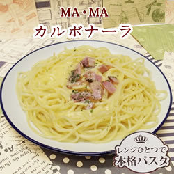 ＭＡ・ＭＡレンジ用スパゲティカルボナーラ　300g