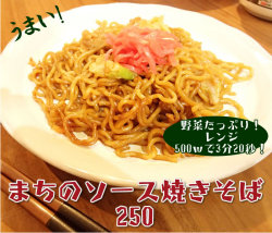 JG） まちのソース焼きそば250(レンジ) 250ｇ×5袋