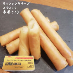 マルハニチロ　モッツァレラチーズスティック春巻　４００ｇ(２０本入り)