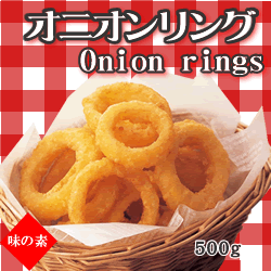 ハンバーガーの付け合わせに最適！味の素）　オニオンリング　　５００ｇ