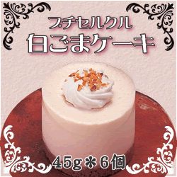 フレック）　プチセルクル白ごまケーキ　４５ｇ×６　