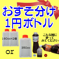 【対象商品２本以上お買上げの方限定】 お一人様１セット限り！☆おすそ分け １円 ボトル☆ たれ・ドレッシングを小分けに！