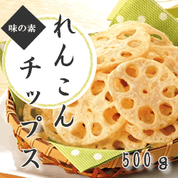 味の素） れんこんチップス ５００ｇ