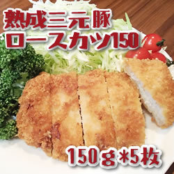 JG）熟成三元豚ロースカツ 150g＊5個入り ７５０ｇ