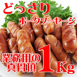 業務用　ポークウインナーソーセージ　(冷凍)　１ｋｇ