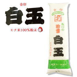 坂口）　もち米１００％使用！粉雪　　白玉粉　　２３０ｇ