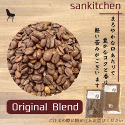 オリジナルブレンド