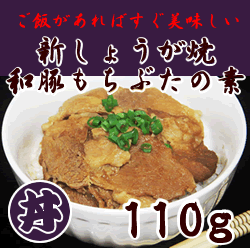 ＪＧ　新しょうが焼和豚もちぶたの素　冷凍　１１０ｇ　　　　