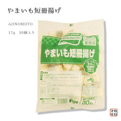 指定農場で栽培した山芋使用！味の素）やまいも短冊揚げ　３０個入り ５１０g