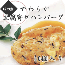 味の素） やわらか豆腐寄せハンバーグ １０個入り ６００ｇ