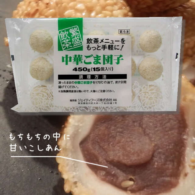 テーブルマーク） 中華ごま団子 15個入り 450g