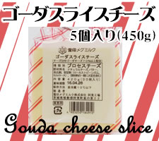 【雪印メグミルク】 ゴーダスライスチーズ 30枚 冷蔵 5セット 雪印メグミルク） ゴーダ スライスチーズ 30枚入 420g