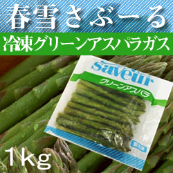 さぶーる）冷凍 グリーンアスパラガス L 1kg