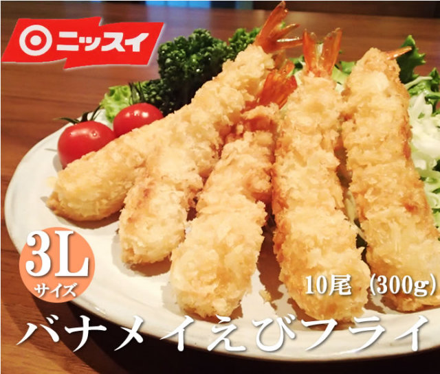ニッスイ） バナメイえびフライ3L 冷凍10尾(300g)